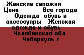 Женские сапожки UGG › Цена ­ 6 700 - Все города Одежда, обувь и аксессуары » Женская одежда и обувь   . Челябинская обл.,Чебаркуль г.